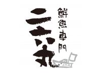 二六丸