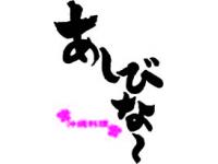 あしびな～
