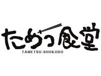 ためつ食堂