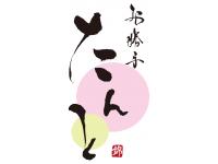 たんと