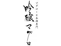 吟醸マグロ
