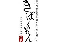 きばくもん