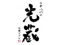 十八代　光蔵