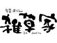 雑草家
